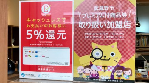 ［実店舗］キャッシュレス還元＆武蔵野市プレミアム付商品券 ご利用いただけます