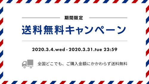 【急遽開催】オンラインストア送料無料キャンペーンのお知らせ（〜2020年3月31日）