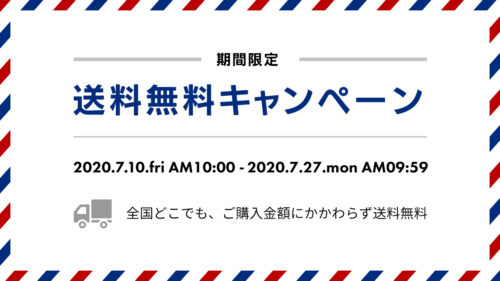 オンラインストア送料無料キャンペーン開催（2020年7月10日〜）