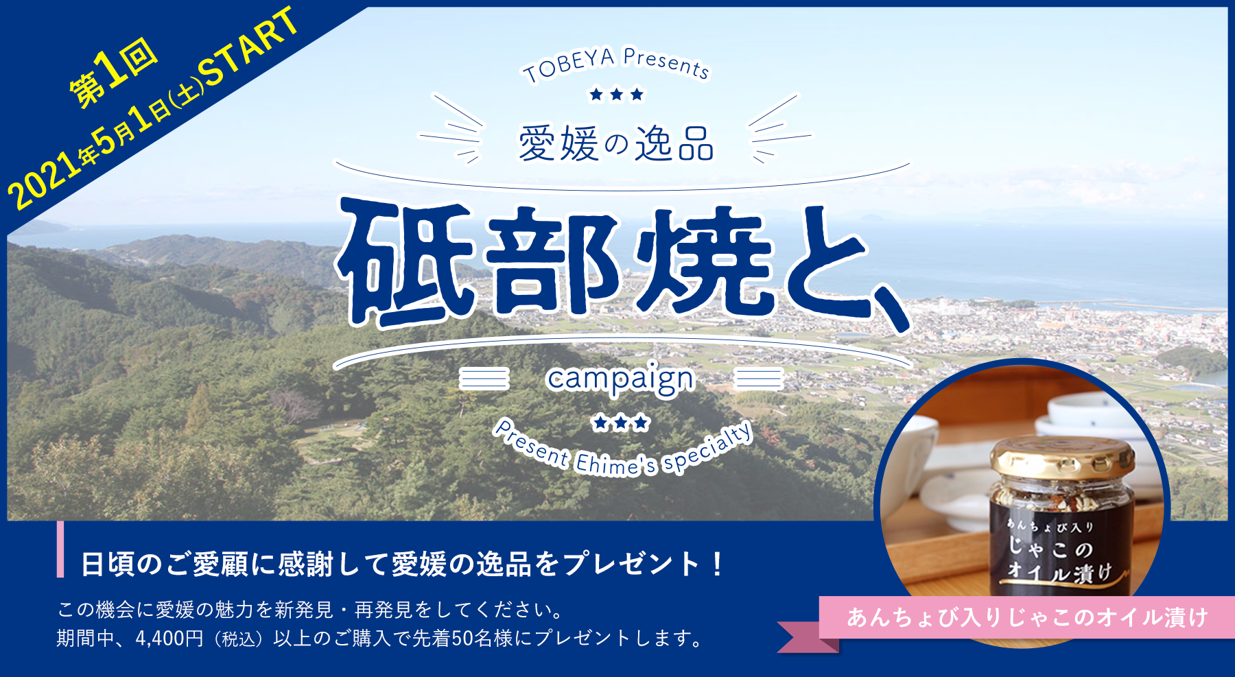 【5月31日終了】「砥部焼と、」”愛媛の逸品”プレゼントキャンペーンを開催します（第1弾：2021年5月1日(土)〜）