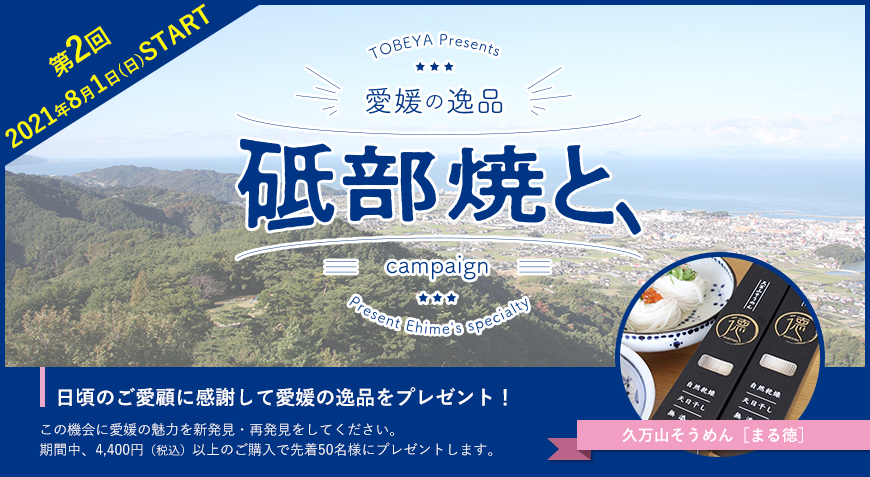 「砥部焼と、」”愛媛の逸品”プレゼントキャンペーンを開催します（第2弾：2021年8月1日(日)〜）